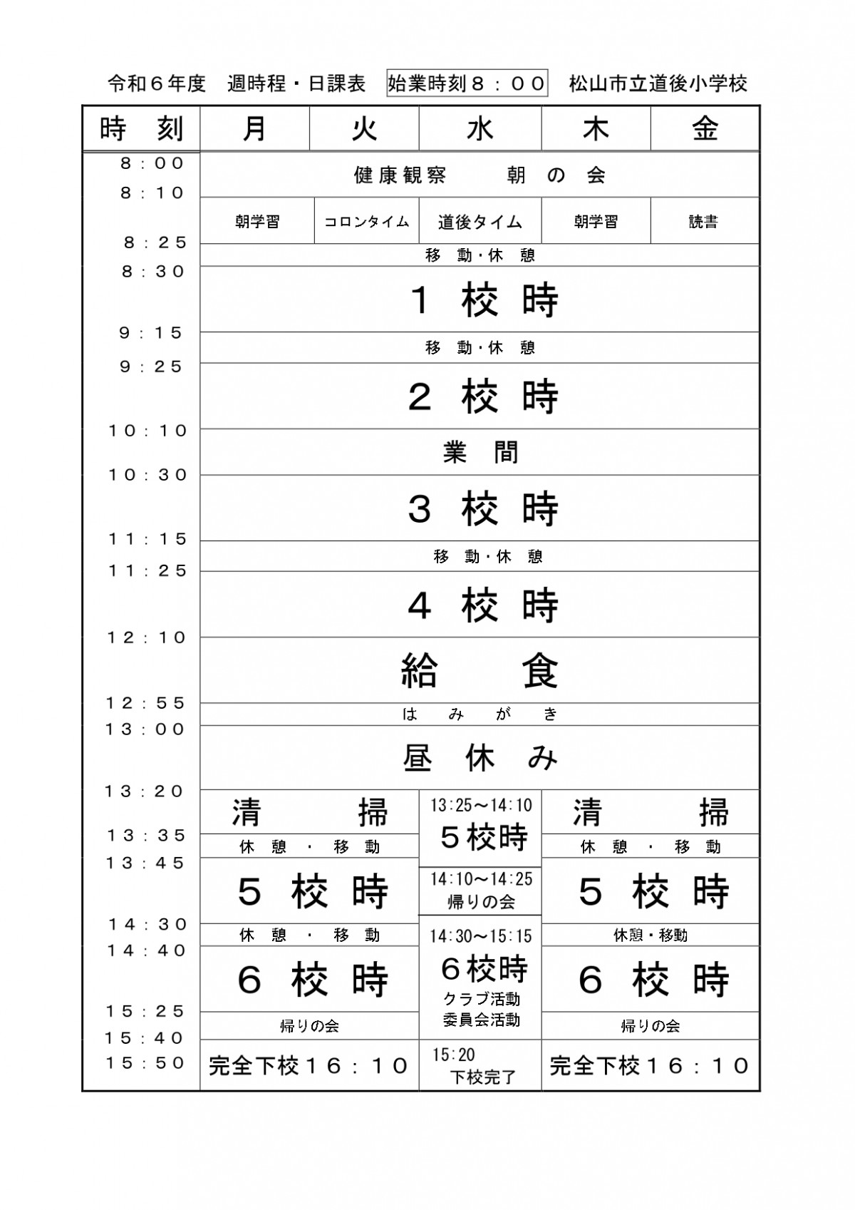 令和６年日課表_page-0001