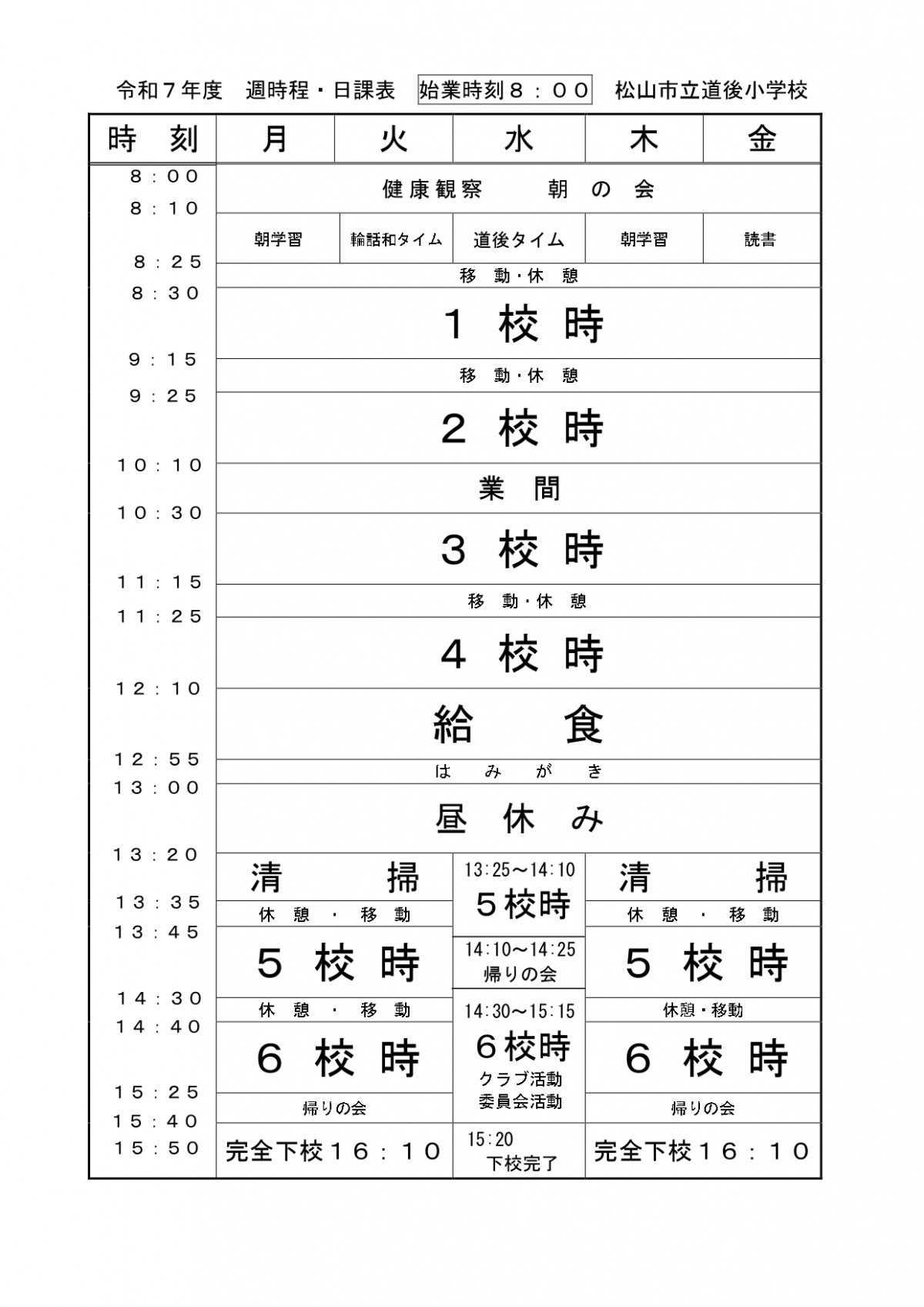 令和7年日課表_page-0001