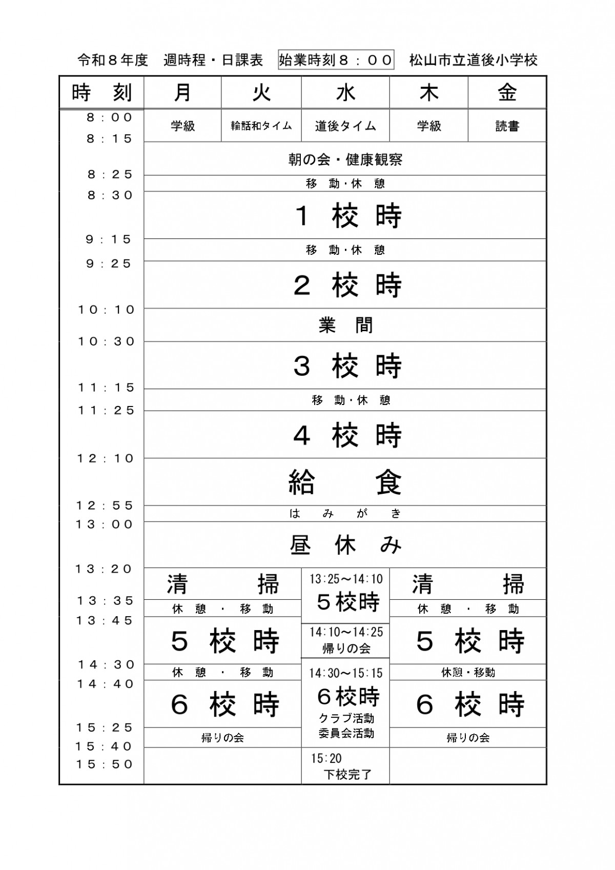 11 令和8年日課表_page-0001