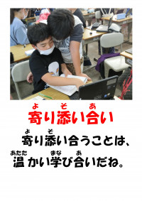 86　価値語　寄り添い合い